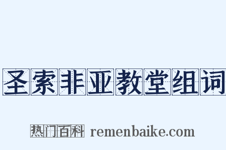 圣索非亚教堂组词是什么意思的图片